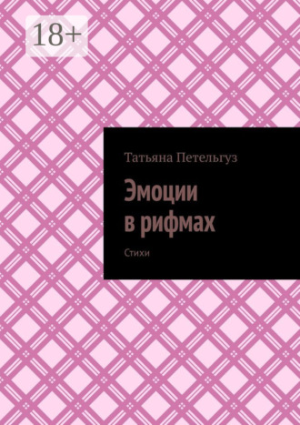 Обложка книги «Эмоции в рифмах. Стихи»