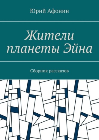 Обложка книги «Жители планеты Эйна. Сборник рассказов»
