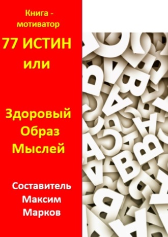 Обложка книги «77 истин, или Здоровый Образ Мыслей. Книга-мотиватор»