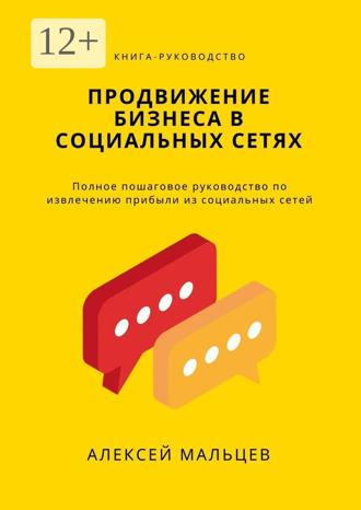 Обложка книги «Продвижение бизнеса в социальных сетях. Полное пошаговое руководство по извлечению прибыли из социальных сетей»
