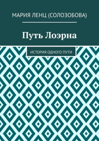 Обложка книги «Путь Лоэрна. История одного пути»