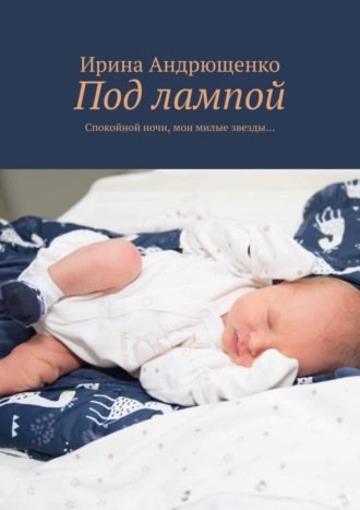 Обложка книги «Под лампой. Спокойной ночи, мои милые звезды…»