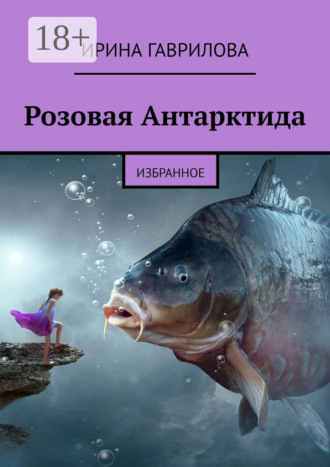 Обложка книги «Розовая Антарктида. Избранное»