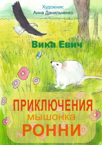 Обложка книги «Приключения мышонка Ронни. Лучший друг тебя не бросит…»