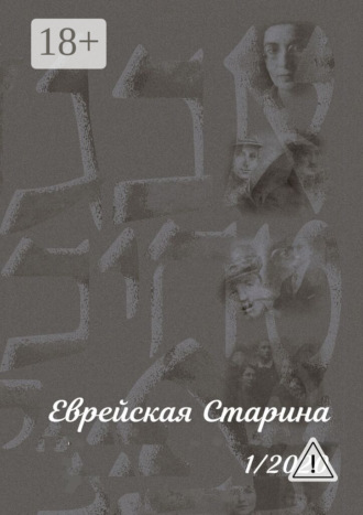 Обложка книги «Еврейская Старина. 1/2020»