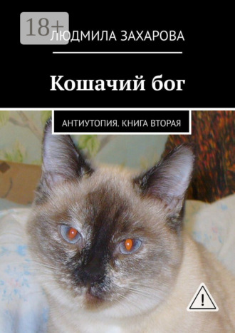 Обложка книги «Кошачий бог. Антиутопия. Книга вторая»