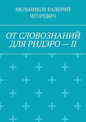 Обложка книги «ОТ СЛОВОЗНАНИЙ ДЛЯ РИДЭРО – II»