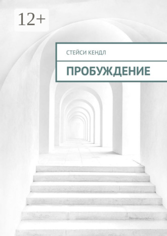 Обложка книги «Пробуждение»