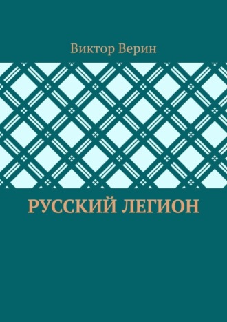 Виктор Верин. Русский легион