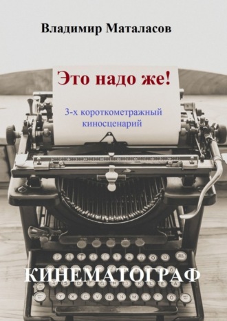 Владимир Анатольевич Маталасов. Это надо же!