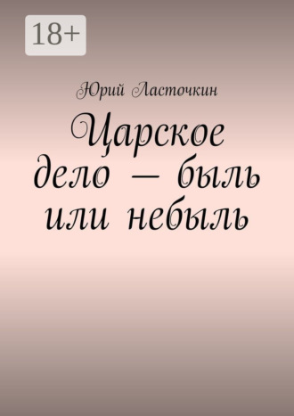 Обложка книги «Царское дело – быль или небыль»