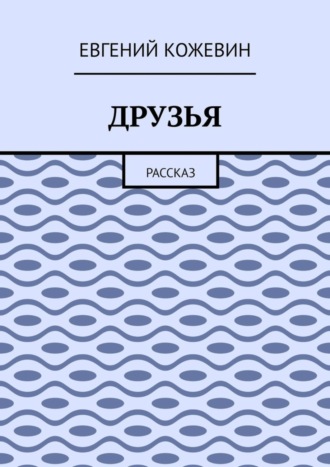 Обложка книги «Друзья. Рассказ»