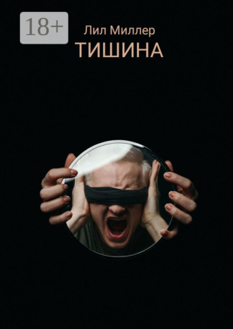 Обложка книги «Тишина»