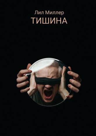 Лил Миллер. Тишина