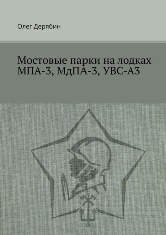 Обложка книги «Мостовые парки на лодках МПА-3, МдПА-3, УВС-А3»