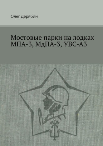 Олег Дерябин. Мостовые парки на лодках МПА-3, МдПА-3, УВС-А3