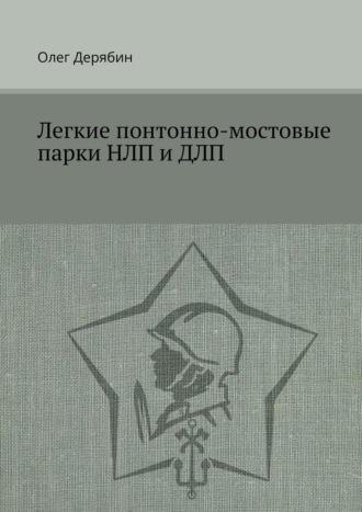 Обложка книги «Легкие понтонно-мостовые парки НЛП и ДЛП»