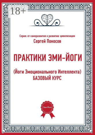 Обложка книги «Практики эми-йоги (йоги эмоционального интеллекта). Базовый курс»