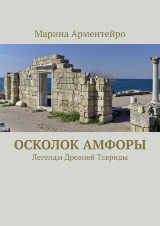 Марина Арментейро. Осколок амфоры. Легенды Древней Тавриды