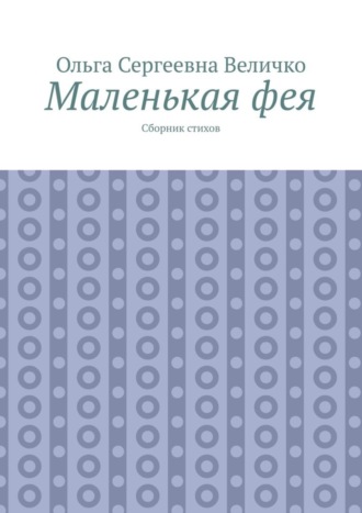 Обложка книги «Маленькая фея. Сборник стихов»