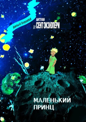 Обложка книги «Маленький Принц»