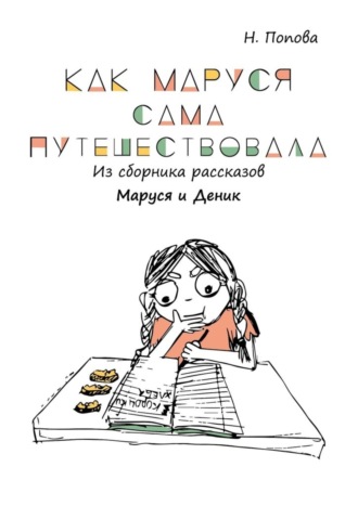 Обложка книги «Как Маруся сама путешествовала. Из сборника рассказов «Маруся и Деник»»