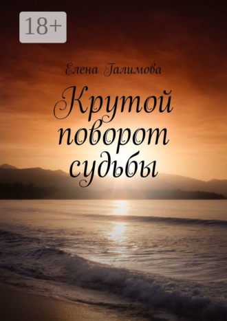 Обложка книги «Крутой поворот судьбы»