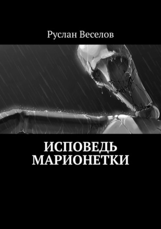 Руслан Веселов. Исповедь Марионетки