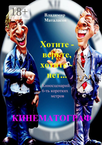 Обложка книги «Хотите – верьте, хотите – нет!»