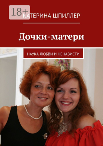 Обложка книги «Дочки-матери»