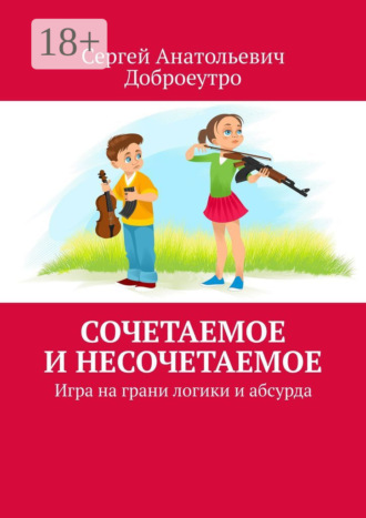 Обложка книги «Сочетаемое и несочетаемое. Игра на грани логики и абсурда»