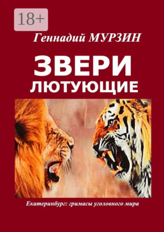 Обложка книги «Звери лютующие. Екатеринбург: гримасы уголовного мира»