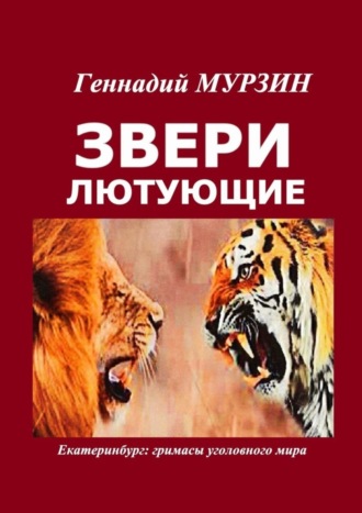 Геннадий Мурзин. Звери лютующие. Екатеринбург: гримасы уголовного мира