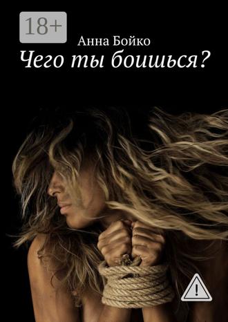 Анна Бойко. Чего ты боишься?