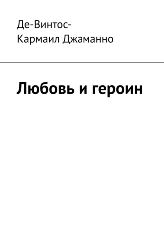 Де-Винтос-Кармаил Джаманно. Любовь и героин
