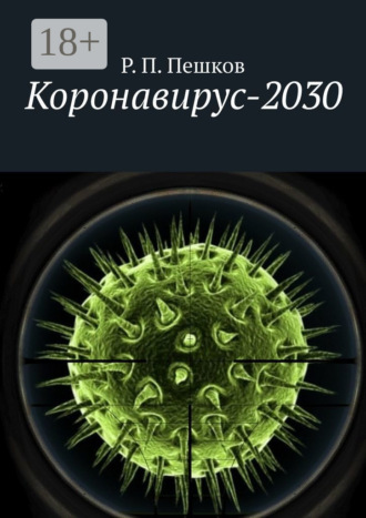 Обложка книги «Коронавирус-2030»