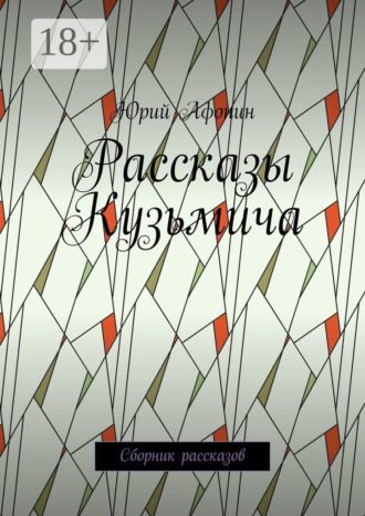 Обложка книги «Рассказы Кузьмича. Сборник рассказов»
