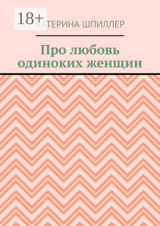 Обложка книги «Про любовь одиноких женщин»