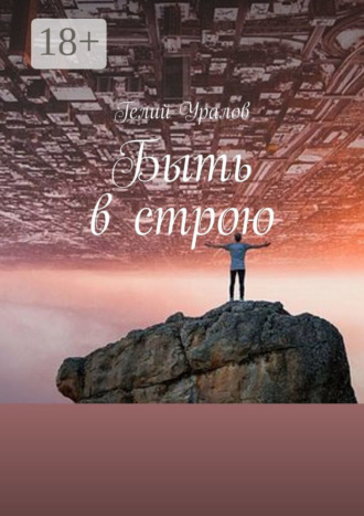 Обложка книги «Быть в строю. Москва-2020»