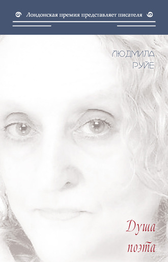 Обложка книги «Душа поэта»