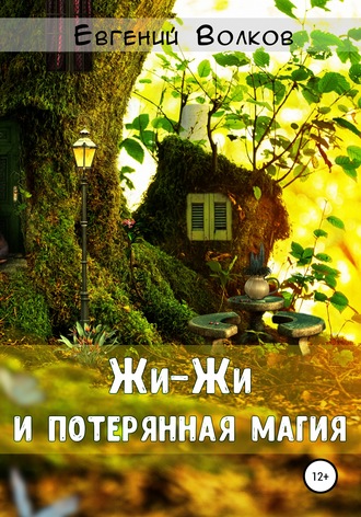 Обложка книги «Жи-Жи и потерянная магия»