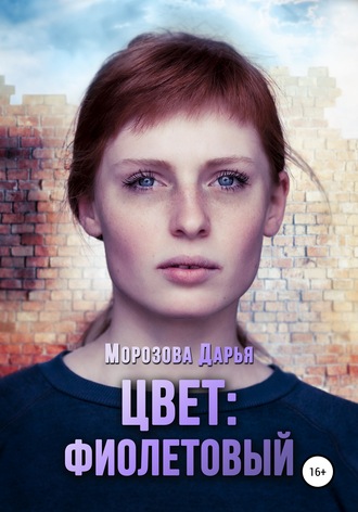Обложка книги «Цвет: фиолетовый»