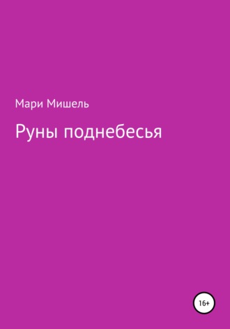 Обложка книги «Руны поднебесья»