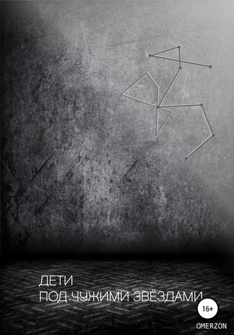 Обложка книги «Дети под чужими звездами»