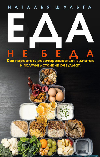 Обложка книги «Еда не беда. Как перестать разочаровываться в диетах и получить стойкий результат»
