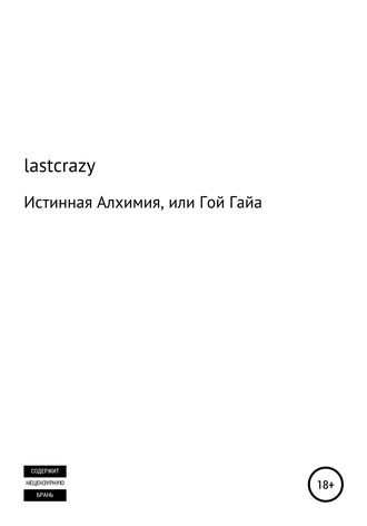 Обложка книги «Истинная Алхимия, или Гой Гайа»