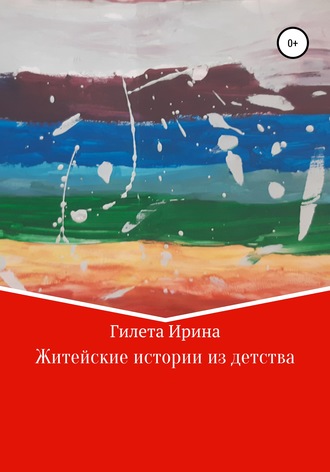 Обложка книги «Житейские истории из детства»
