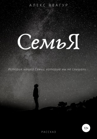 Обложка книги «СемьЯ»