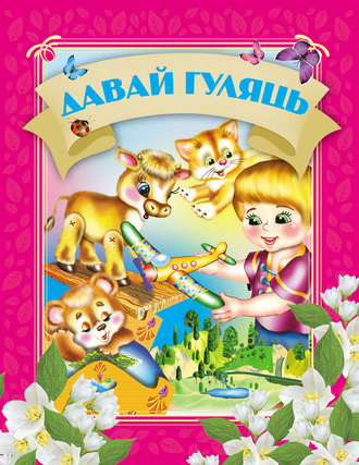 Обложка книги «Давай гуляць»