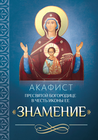 Обложка книги «Акафист Пресвятой Богородице в честь иконы Ее «Знамение»»